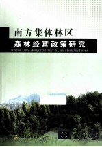 南方集体林区森林经营政策研究