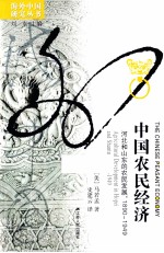 中国农民经济 河北和山东的农民发展 1890-1949