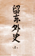 民国通俗演义 第2册