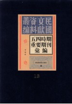 五四时期重要期刊汇编 第13册