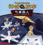 神奇的校车  气象超人