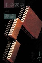 中学数学与逻辑
