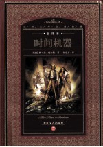 世界文学名著典藏 时间机器 全译本