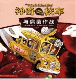 神奇的校车 与病菌作战
