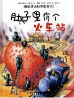 德国精选科学图画书 肚子里有个火车站