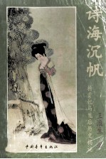 诗海沉帆 杨贵妃马嵬后历史揭谜