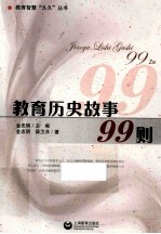 教育历史故事99则