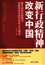 新行政精神改变中国提升政府执政能力,深度改变中国的1大理念