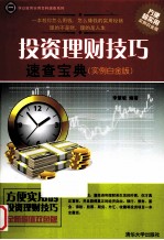 学以致用实用百科速查系列 投资理财技巧速查宝典 实例白金版