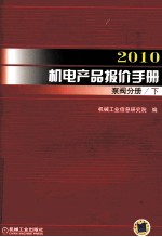 2010机电产品报价手册 泵阀分册 下
