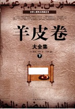 羊皮卷大全集 下