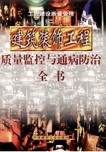 工程建设质量管理 第2册 建筑装饰工程质量监控与通病防治全书 第1册