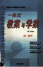 一体化教案与学案 初一数学