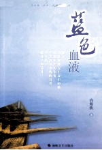 蓝色血液