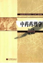 全国高等中医药院校十二五规划教材 中药药理学 第2版 中医药类专业用