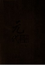 元代史料丛刊初编 元代史书 4卷 第81册