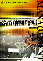 公司信用管理
