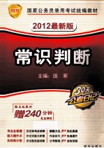 2012最新版国家公务员考试统编教材 常识判断
