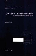 支架式教学 有效教学的生长点