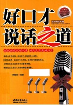 好口才 说话之道
