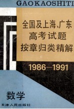 1986-1991全国及上海、广东高考试题按章归类精解 数学