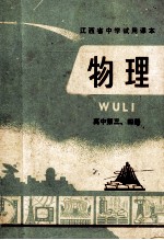 物理 高中第3、4册