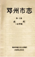 邓州市志 第12篇 水利 送审稿