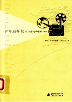 清影纪录中国 再见乌托邦