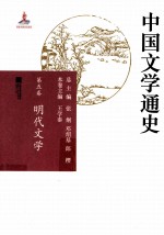 中国文学通史 第5卷 明代文学