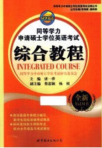 同等学力申请硕士学位英语考试综合教程 全新考试用书