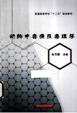 动物中毒病及毒理学 白万胜