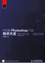 Photoshop CS6技术大全 中文版
