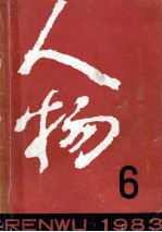 人物 1983年 第6期 总第22期