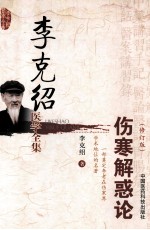 李克绍医学全集 伤寒解惑论 修订版