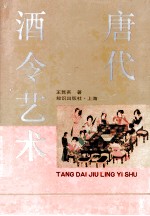 唐代酒令艺术 关于敦煌舞谱、早期文人词及其文化背景的研究