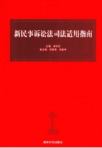 新民事诉讼法司法适用指南