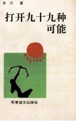 打开九十九种可能