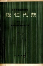 高等学校试用教材线性代数 修订本