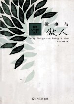 做事与做人
