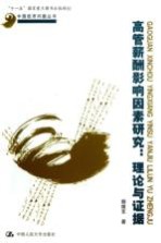 高管薪酬影响因素研究 理论与证据