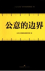 公意的边界