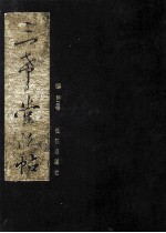 三希堂法帖 2