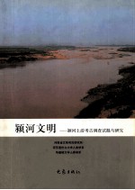 颍河文明 颍河上游考古调查试掘与研究