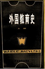 外国教育史 上