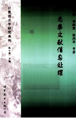 先秦文献信息处理