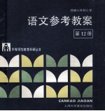 部编六年制小学语文参考教案 第12册