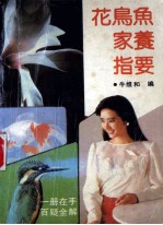 花鸟鱼家养指要