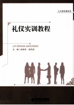 礼仪实训教程