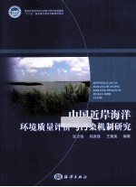 中国近岸海洋环境质量评价与污染机制研究