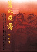 葛氏族谱 卷3
